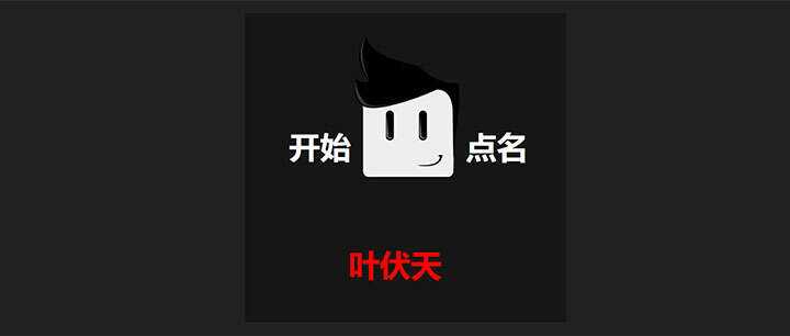 jQuery随机点名抽奖代码 - 灵魂源码网-网站搭建教学-软件开发-小程序源码
