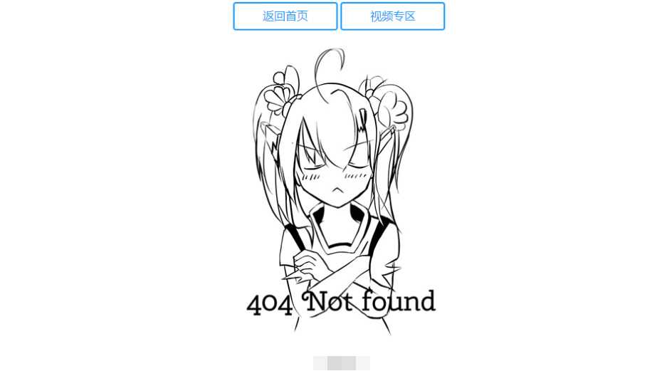 二次元404源码附人物语音 - 灵魂源码网-网站搭建教学-软件开发-小程序源码