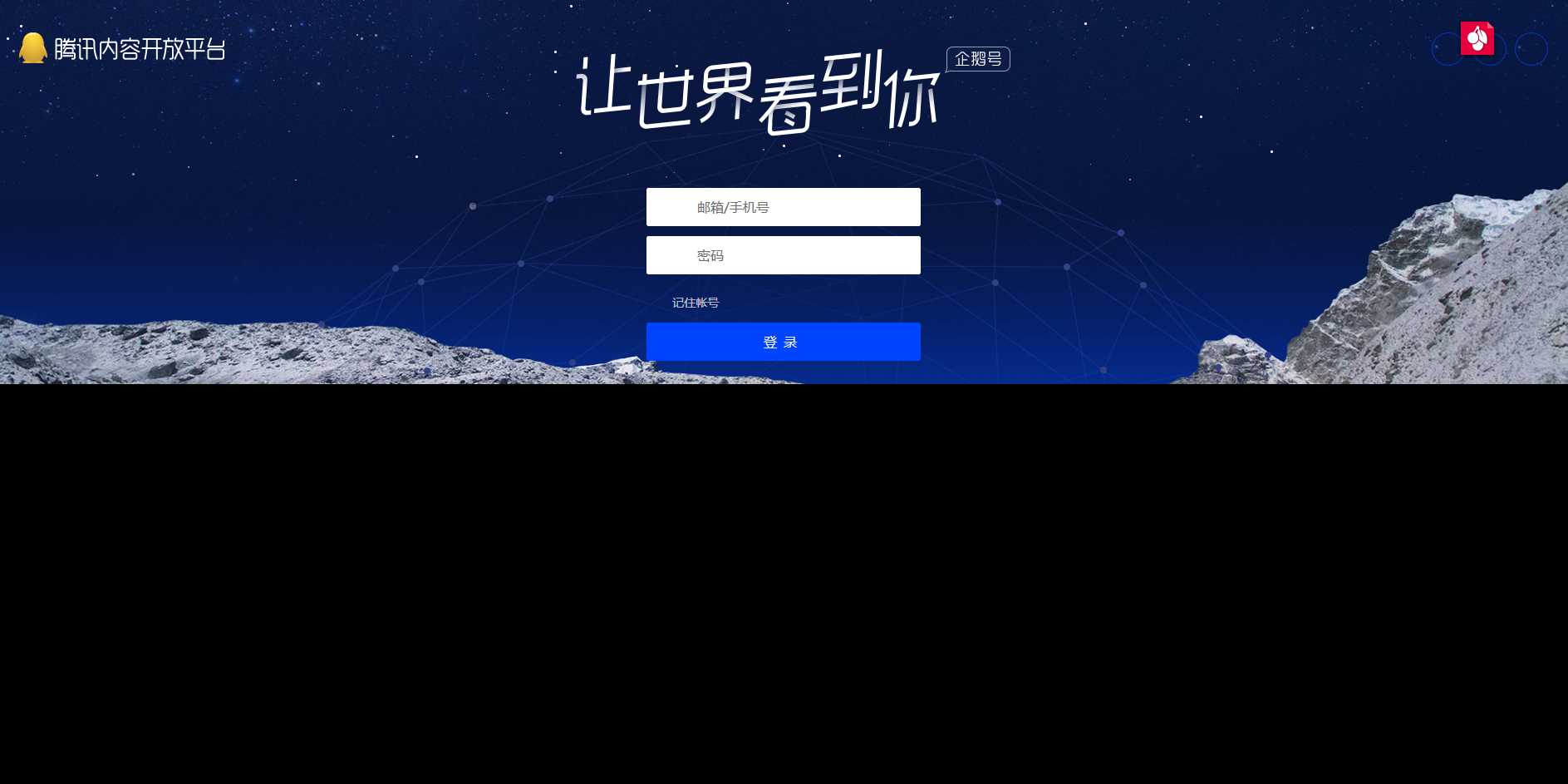 高仿腾讯内容开放平台登录页 - 灵魂源码网-网站搭建教学-软件开发-小程序源码