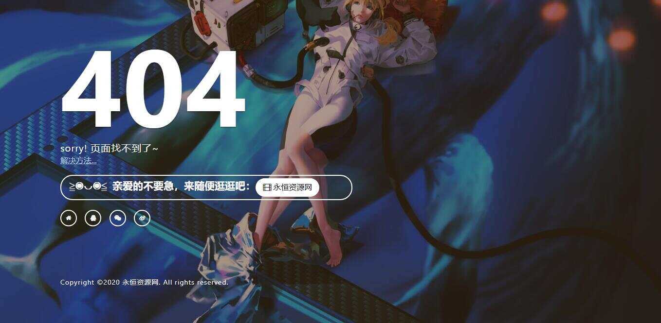 一款好看404页面 - 灵魂源码网-网站搭建教学-软件开发-小程序源码
