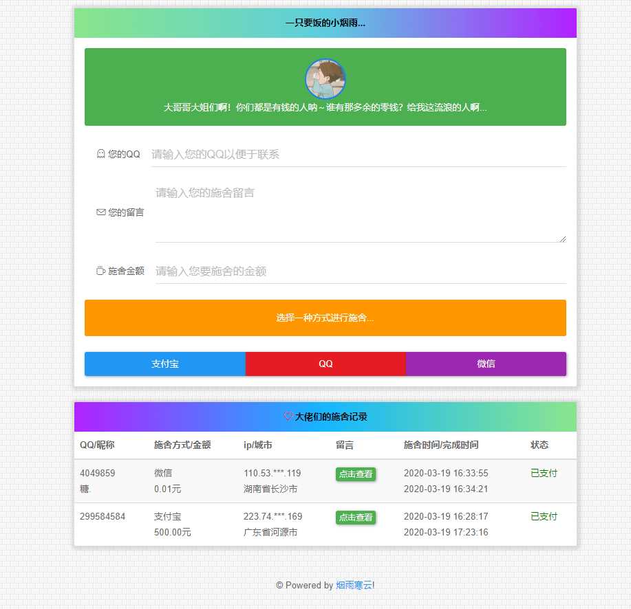 烟雨在线要饭系统v2.0源码 - 灵魂源码网-网站搭建教学-软件开发-小程序源码