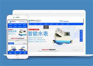 自动化智能水表类网站前端模板 - 灵魂源码网-网站搭建教学-软件开发-小程序源码
