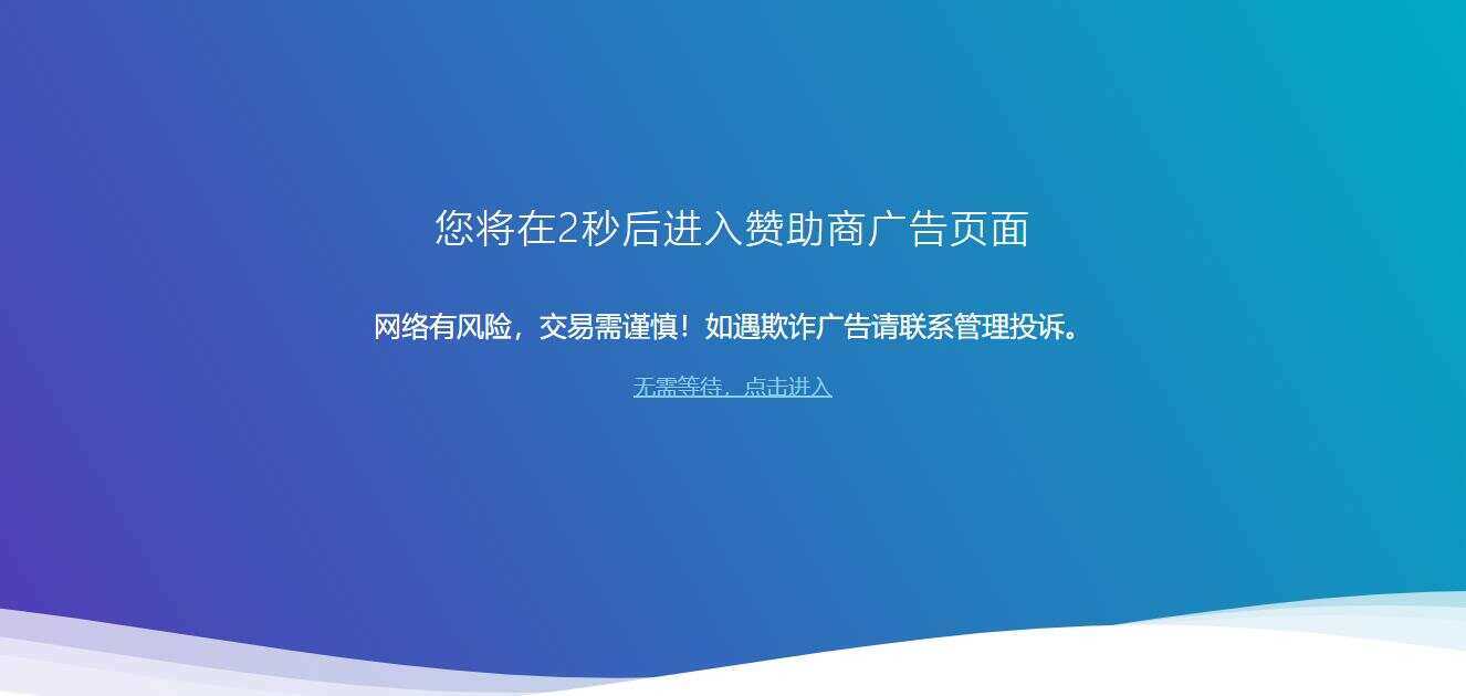 广告跳转安全警告提示源码 - 灵魂源码网-网站搭建教学-软件开发-小程序源码