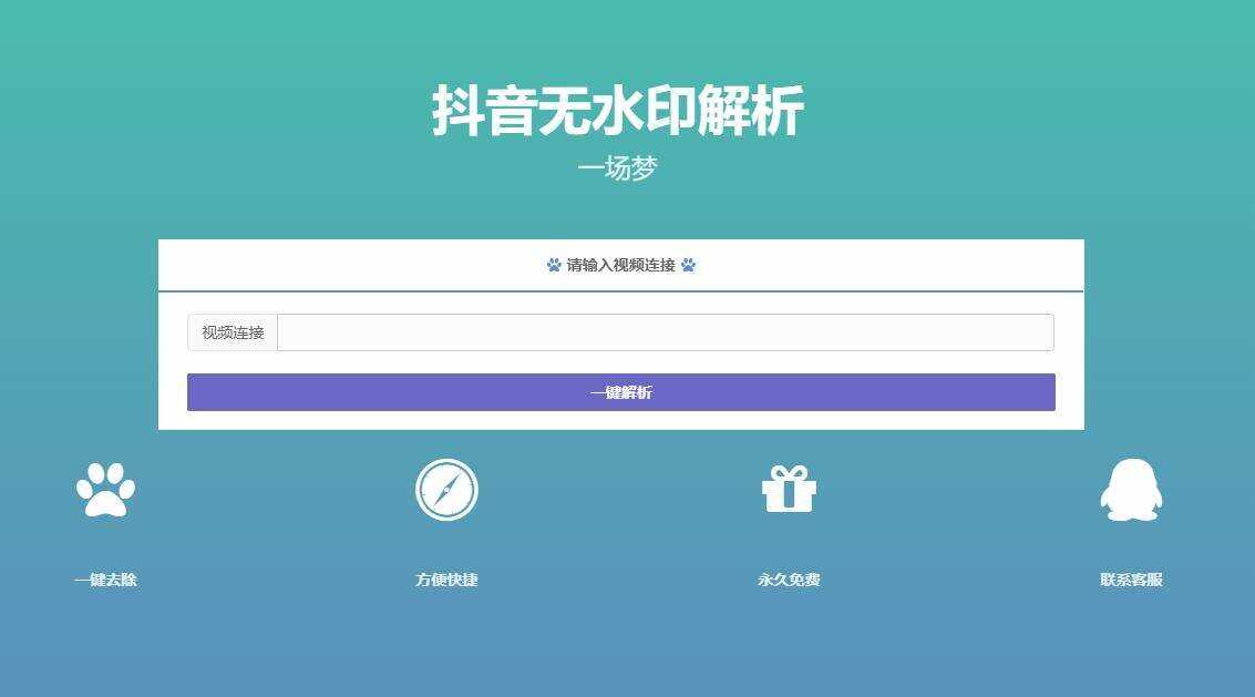 最新抖音无水印解析PHP源码 - 灵魂源码网-网站搭建教学-软件开发-小程序源码