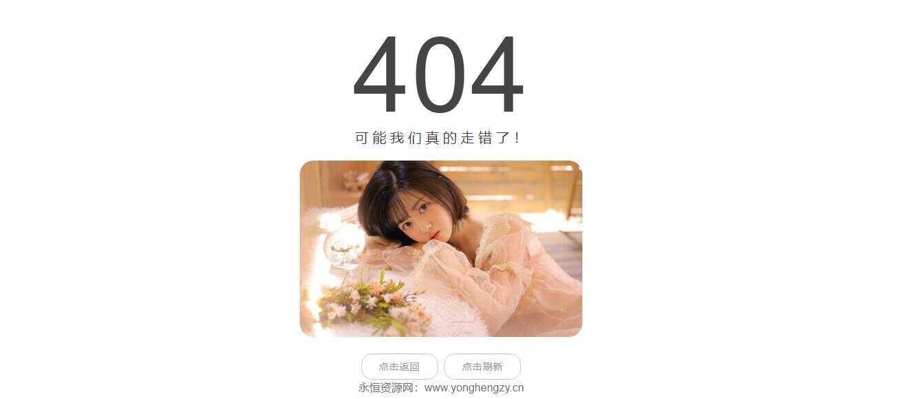 随机小姐姐404页网站源码 - 灵魂源码网-网站搭建教学-软件开发-小程序源码