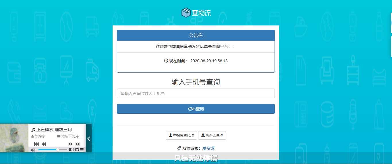 流量卡物流单号查询网源码 - 灵魂源码网-网站搭建教学-软件开发-小程序源码