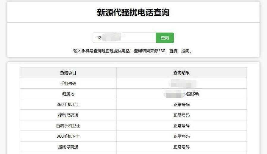 在线查询骚扰电话和归属地网站源码 - 灵魂源码网-网站搭建教学-软件开发-小程序源码