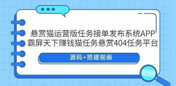 悬赏猫运营版任务接单发布系统APP【源码+搭建视频】 - 灵魂源码网-网站搭建教学-软件开发-小程序源码