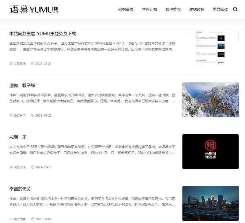 WordPress简洁非常的纯粹博客主题YUMU v2.0 - 灵魂源码网-网站搭建教学-软件开发-小程序源码