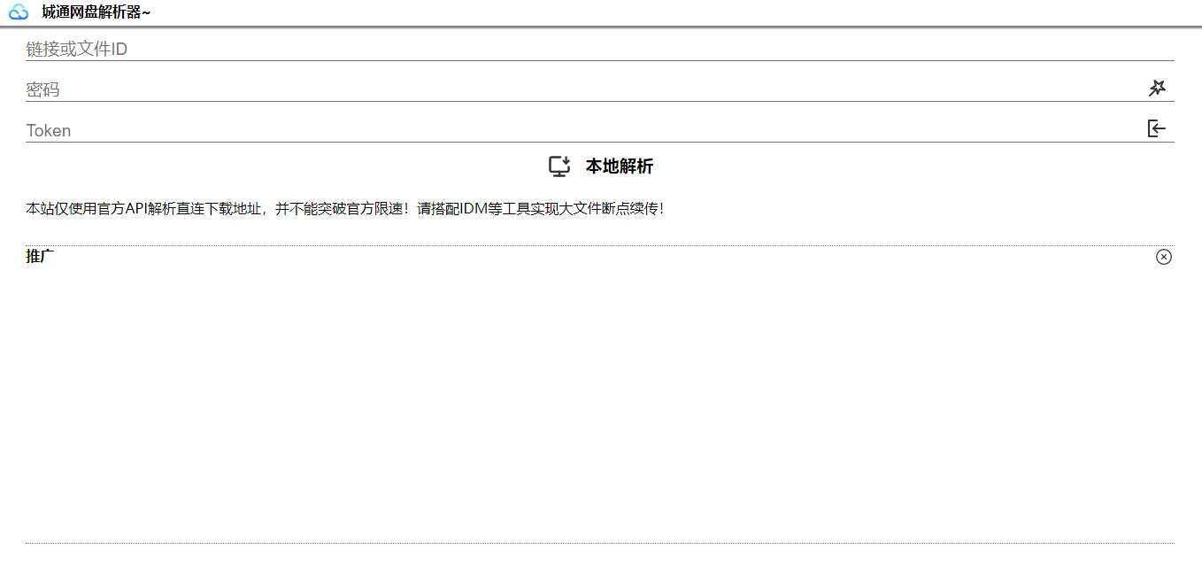 图片[2] - 获取城通网盘一次性直连地址V2.0 诚通网盘解析下载 - 灵魂源码网-网站搭建教学-软件开发-小程序源码