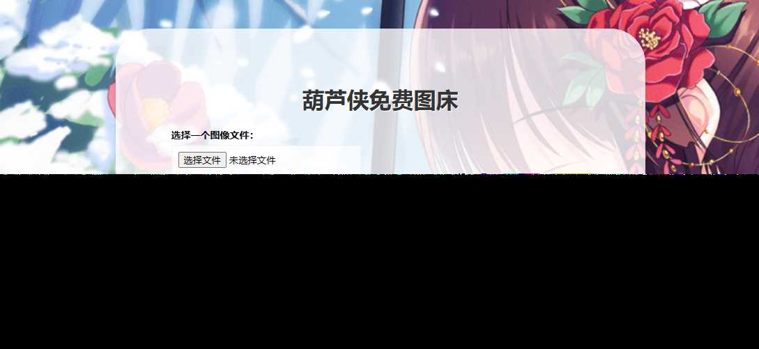 葫芦侠图床在线php(接口版) - 灵魂源码网-网站搭建教学-软件开发-小程序源码