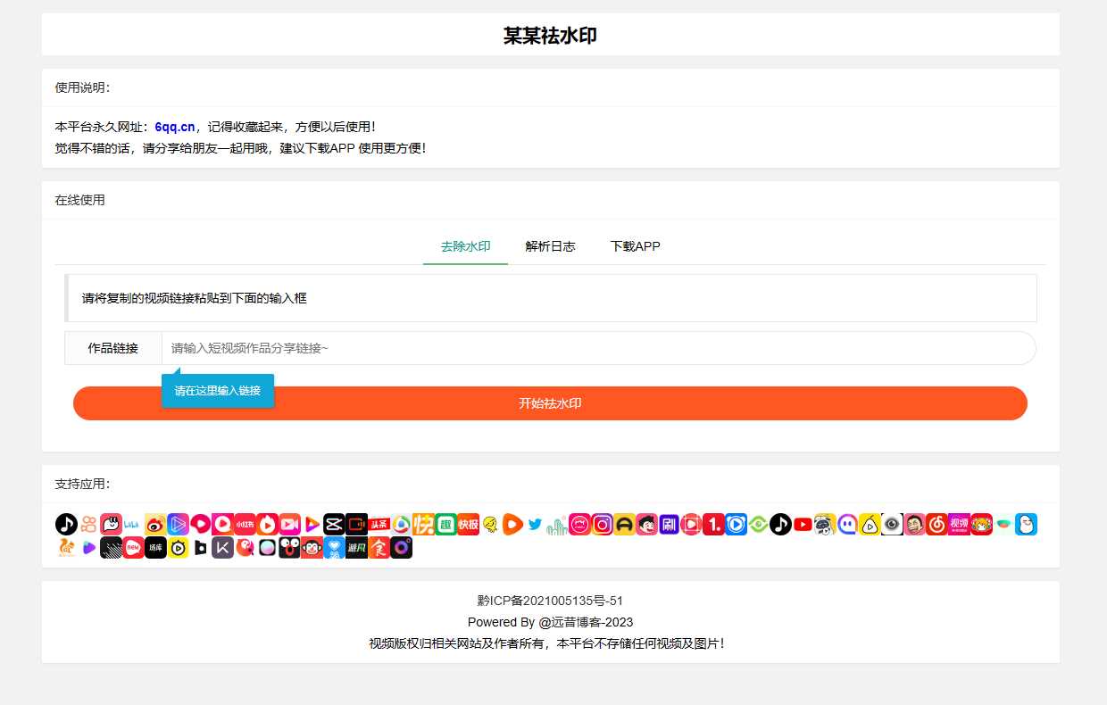 远昔抖音快手小红书皮皮虾微视等几十种平台去水印PHP网站源码 - 灵魂源码网-网站搭建教学-软件开发-小程序源码