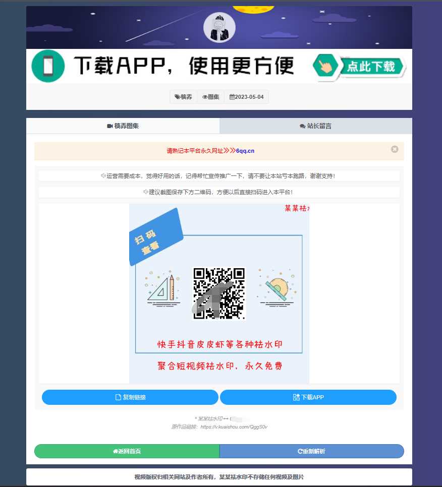 图片[2] - 远昔抖音快手小红书皮皮虾微视等几十种平台去水印PHP网站源码 - 灵魂源码网-网站搭建教学-软件开发-小程序源码