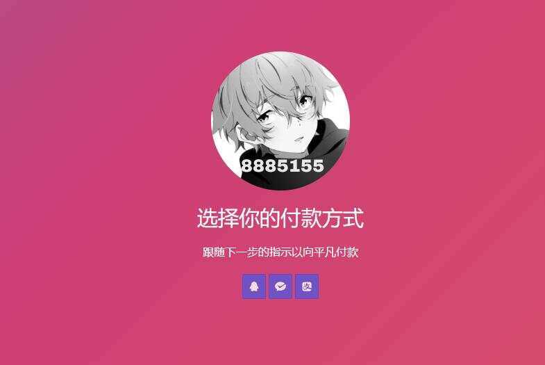 简单的响应个人收款页面二维码美化版源码 - 灵魂源码网-网站搭建教学-软件开发-小程序源码