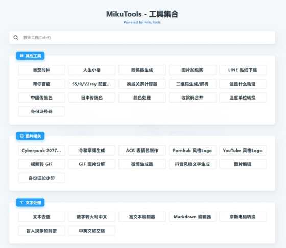 MikuTools轻量在线工具源码 含几十款工具 - 灵魂源码网-网站搭建教学-软件开发-小程序源码