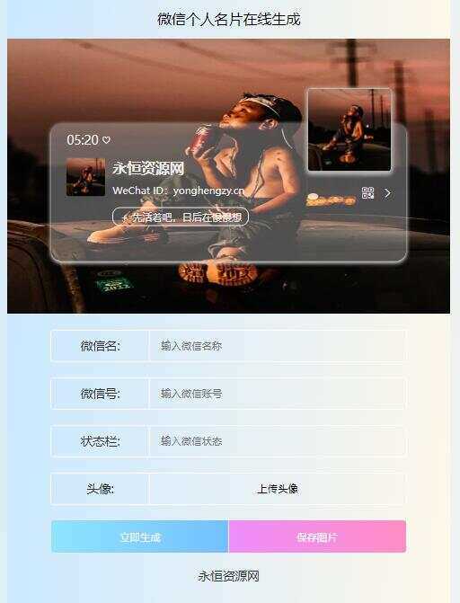微信个人名片H5生成器源码 - 灵魂源码网-网站搭建教学-软件开发-小程序源码