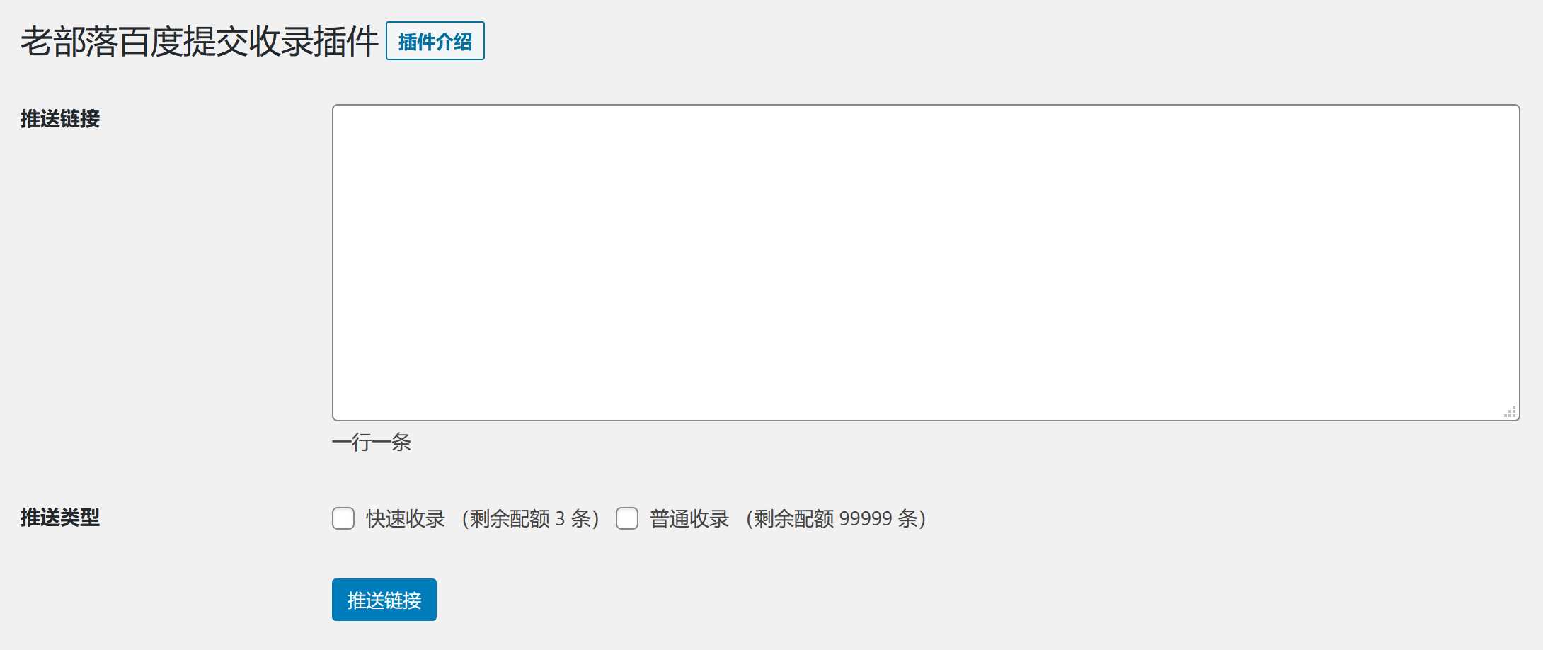 图片[2] - WordPress插件 老部落百度快速提交插件V2.5 加速百度爬虫和收录 支持手动和批量提交 - 灵魂源码网-网站搭建教学-软件开发-小程序源码