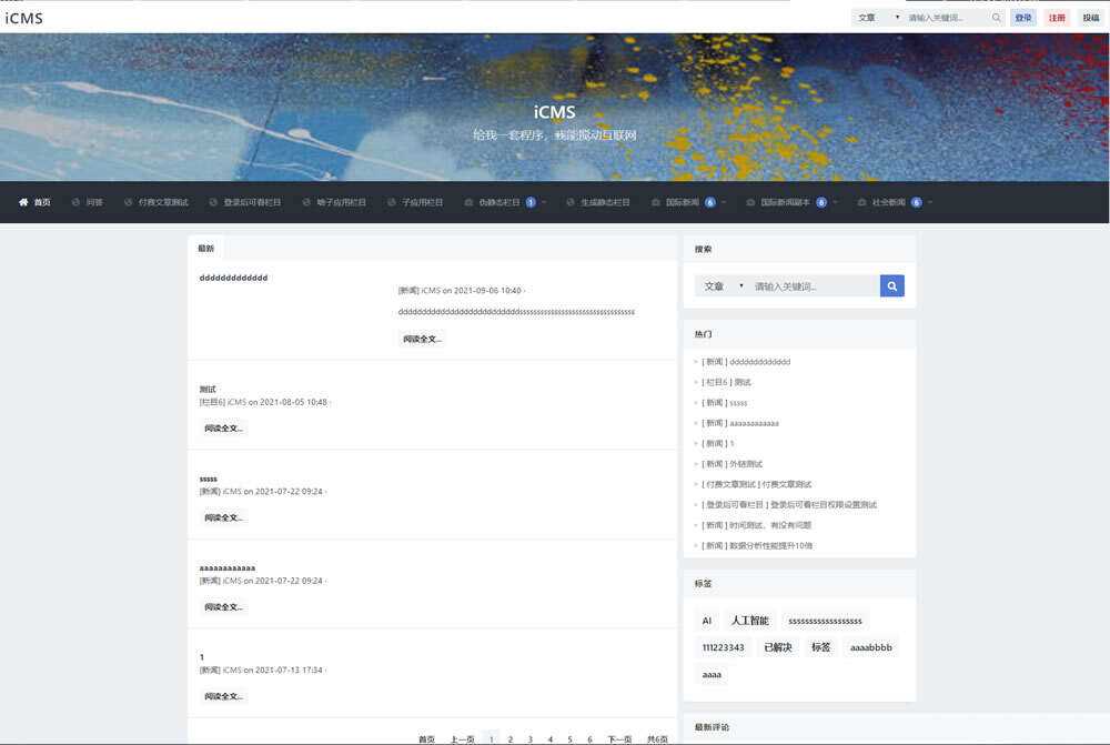 iCMS源码：一个适用于多终端的内容管理系统 - 灵魂源码网-网站搭建教学-软件开发-小程序源码