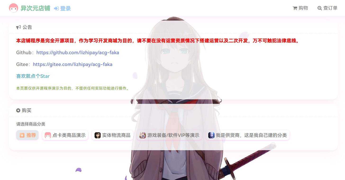 acg-faka功能丰富的发卡二次元商城源码 - 灵魂源码网-网站搭建教学-软件开发-小程序源码