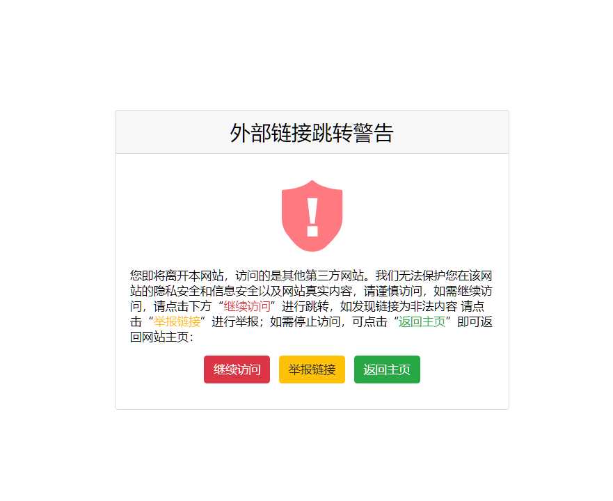 一个好看又精简的页面跳转提示页面源码 - 灵魂源码网-网站搭建教学-软件开发-小程序源码