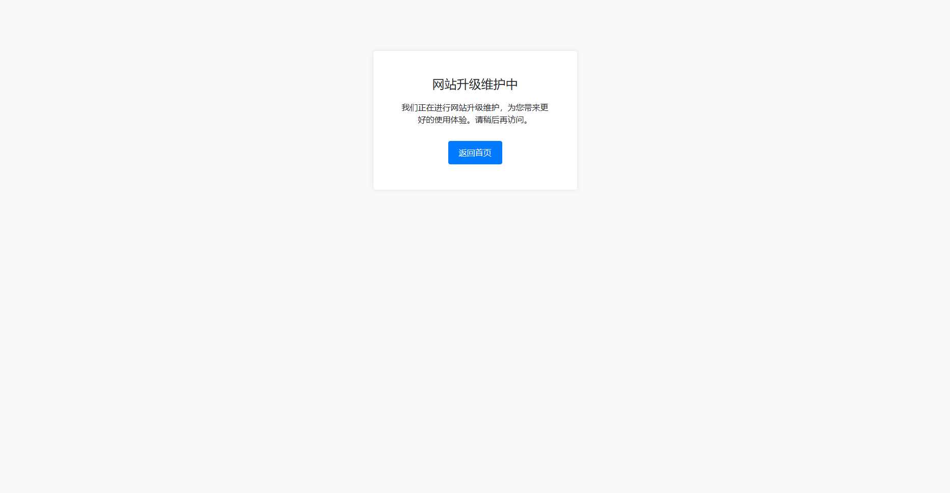bootstrap写的一个网站维护升级提示页面 - 灵魂源码网-网站搭建教学-软件开发-小程序源码