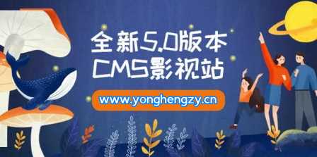 全新5.0版本YYCMS影视站无授权 内容全自动采集 - 灵魂源码网-网站搭建教学-软件开发-小程序源码