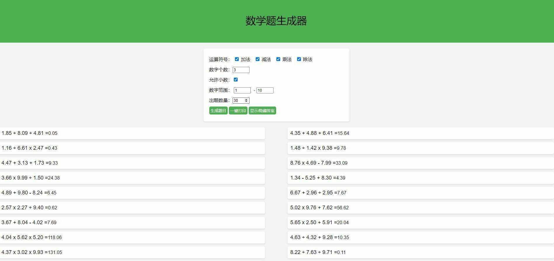 【终版】小学数学出题器，加减乘除混合运算，支持自定义数字，支持答案显示 - 灵魂源码网-网站搭建教学-软件开发-小程序源码