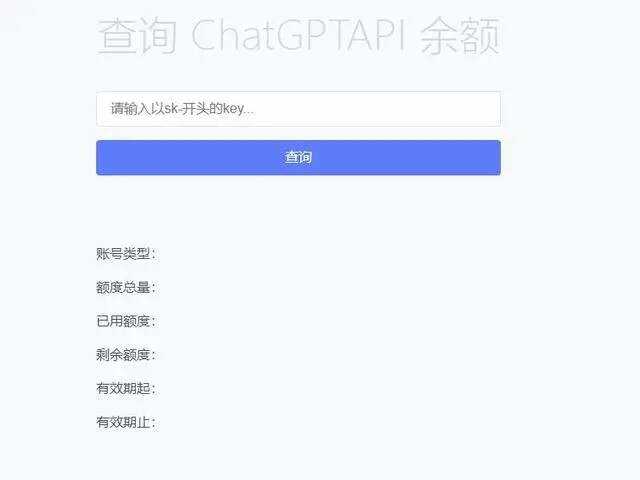 最新ChatGPT余额查询网页源码/实测可用 - 灵魂源码网-网站搭建教学-软件开发-小程序源码