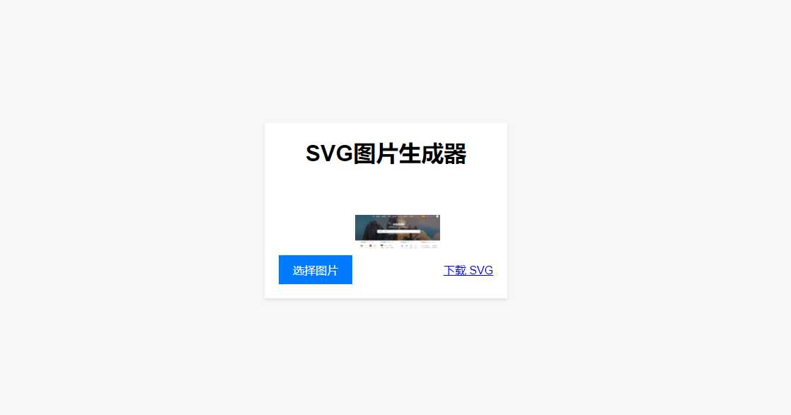 HTML在线图片转换SVG - 灵魂源码网-网站搭建教学-软件开发-小程序源码