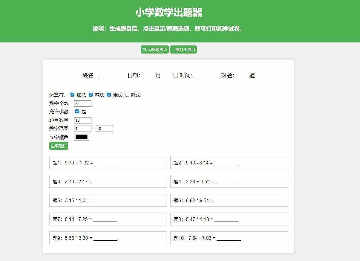 【更新加强】小学数学出题网页版，加减乘除混合运算，支持自定义数字、小数、混合运算 - 灵魂源码网-网站搭建教学-软件开发-小程序源码
