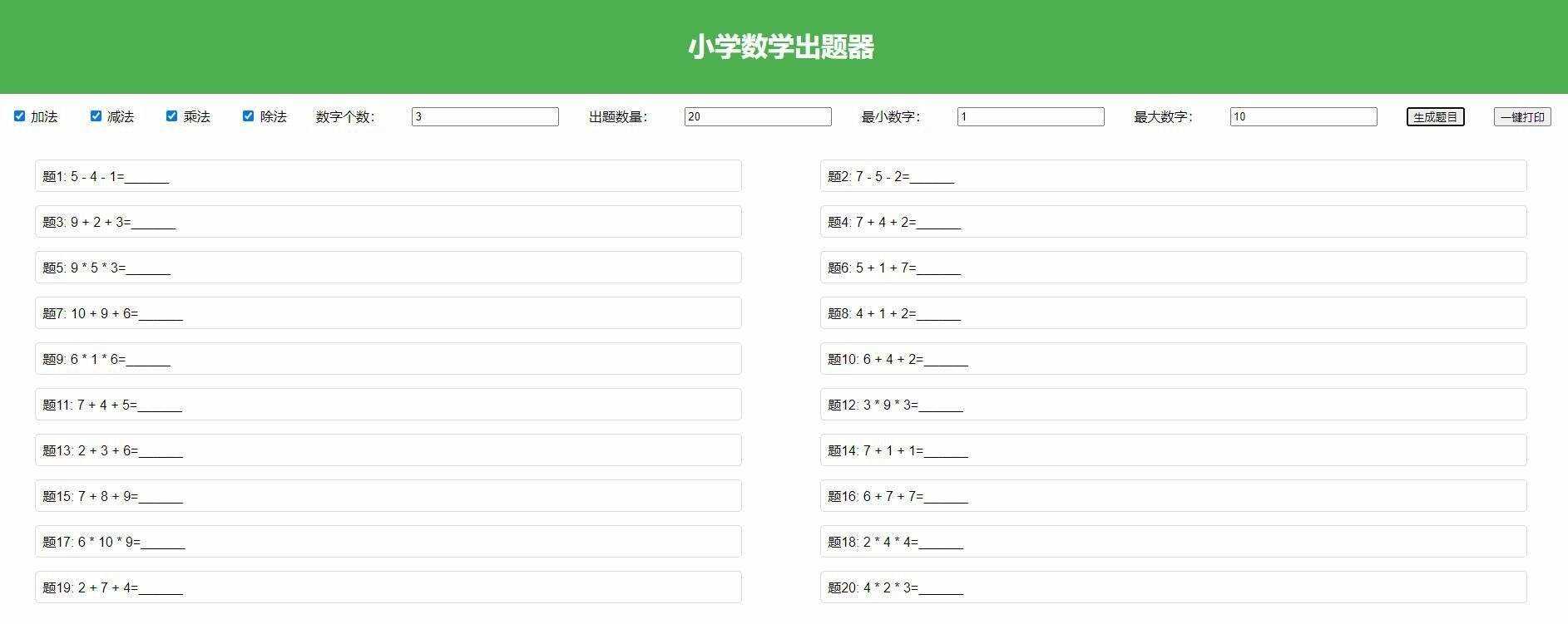 【加强版】小学数学出题，加减乘除混合运算，支持自定义数字，一键打印 - 灵魂源码网-网站搭建教学-软件开发-小程序源码