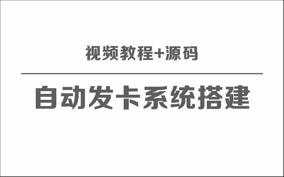 自动发卡系统搭建保姆级视频教程+源码 - 灵魂源码网-网站搭建教学-软件开发-小程序源码
