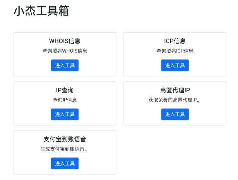 小杰工具箱 HTML单页源码 - 灵魂源码网-网站搭建教学-软件开发-小程序源码