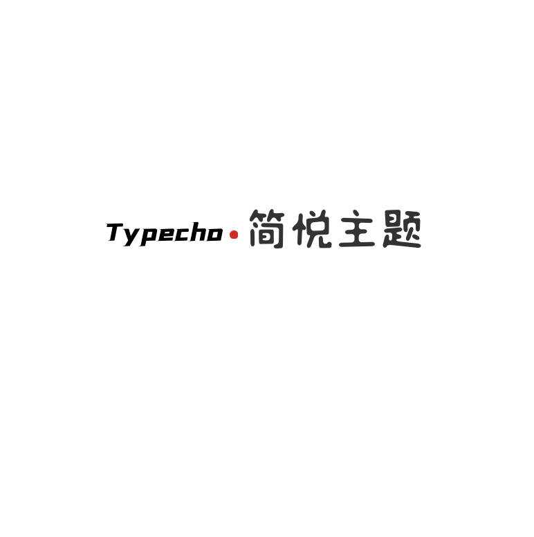 Typecho 简悦主题源码V1.3版 - 灵魂源码网-网站搭建教学-软件开发-小程序源码