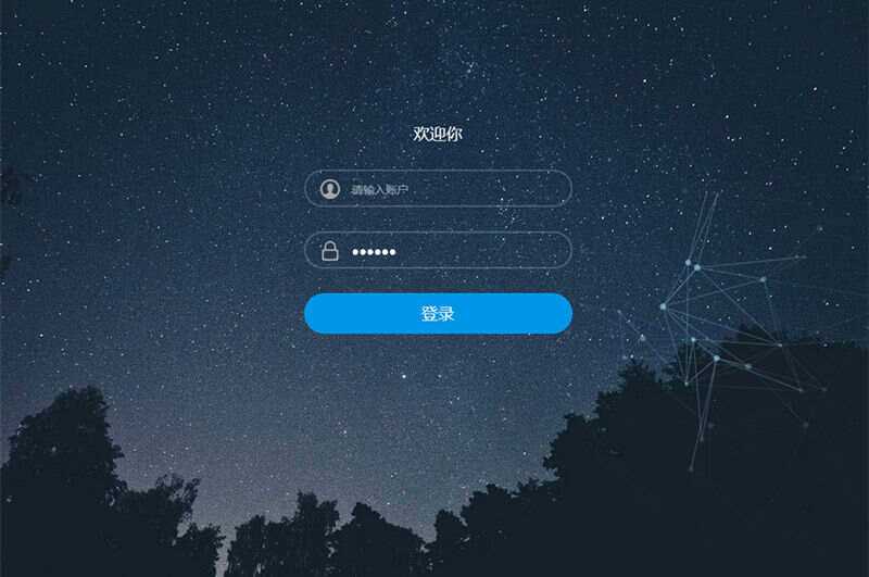 星空特效登录界面模板HTML模板源码 - 灵魂源码网-网站搭建教学-软件开发-小程序源码