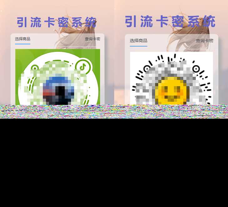 全网首发卡密引流系统 - 灵魂源码网-网站搭建教学-软件开发-小程序源码