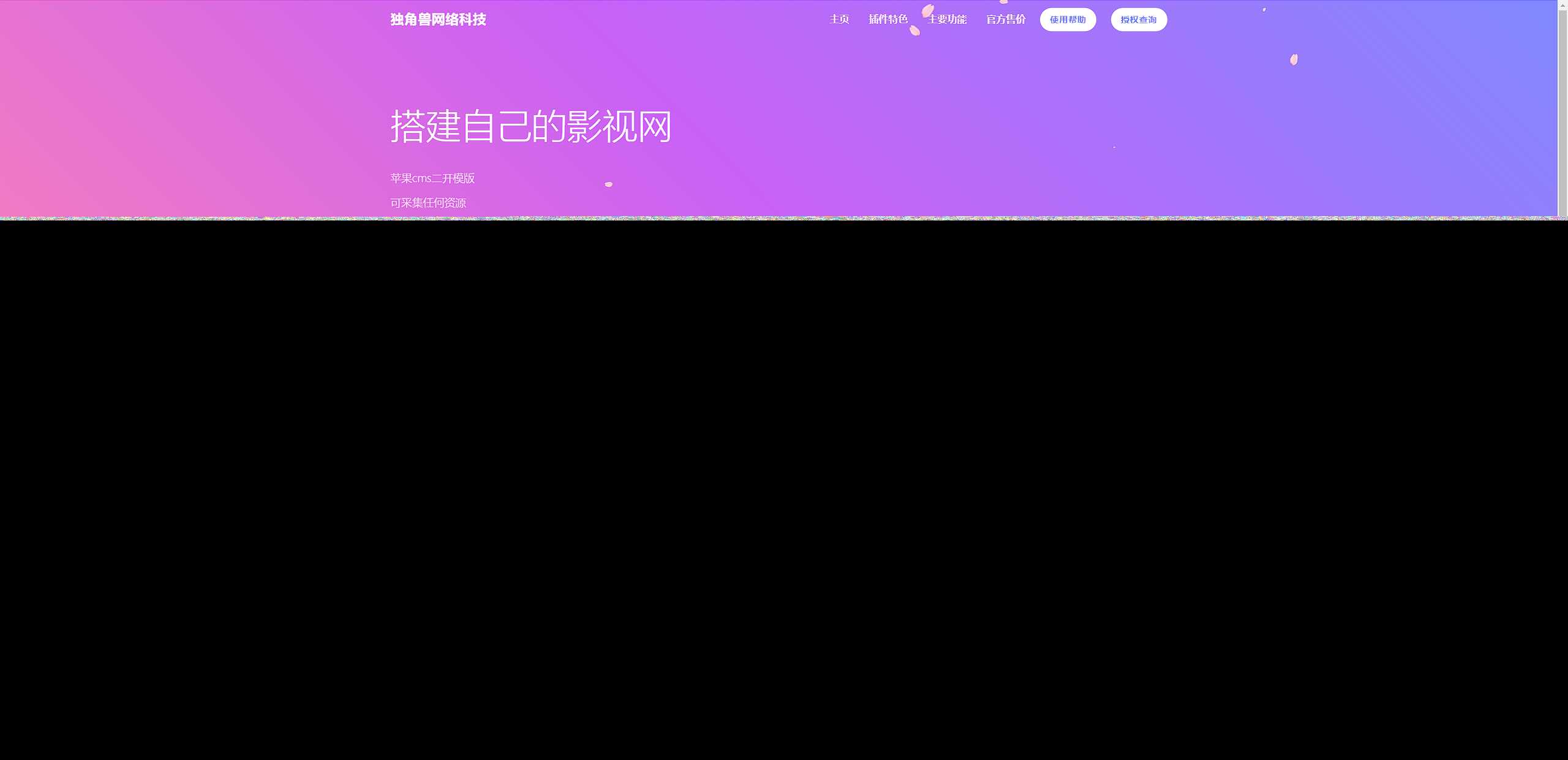独角兽樱花飘落官网单页HTML源码 - 灵魂源码网-网站搭建教学-软件开发-小程序源码