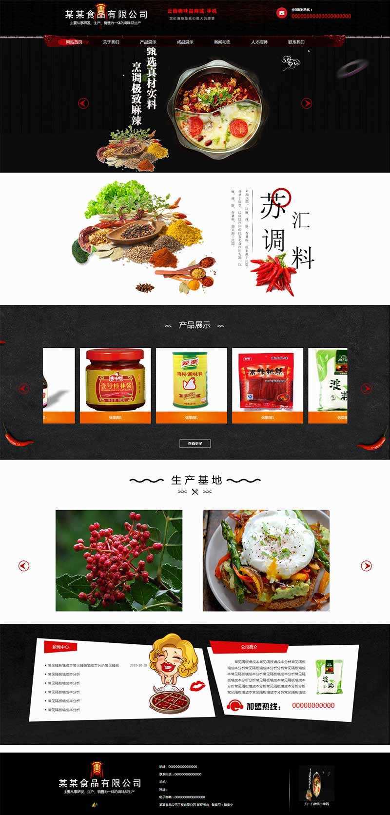 黑色古典的调味品调料公司网站HTML模板 - 灵魂源码网-网站搭建教学-软件开发-小程序源码
