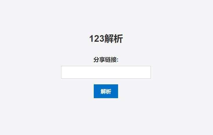 123网盘在线解析PHP程序 - 灵魂源码网-网站搭建教学-软件开发-小程序源码