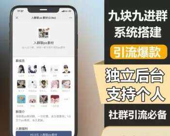 TP修改版付费进群系统 - 灵魂源码网-网站搭建教学-软件开发-小程序源码
