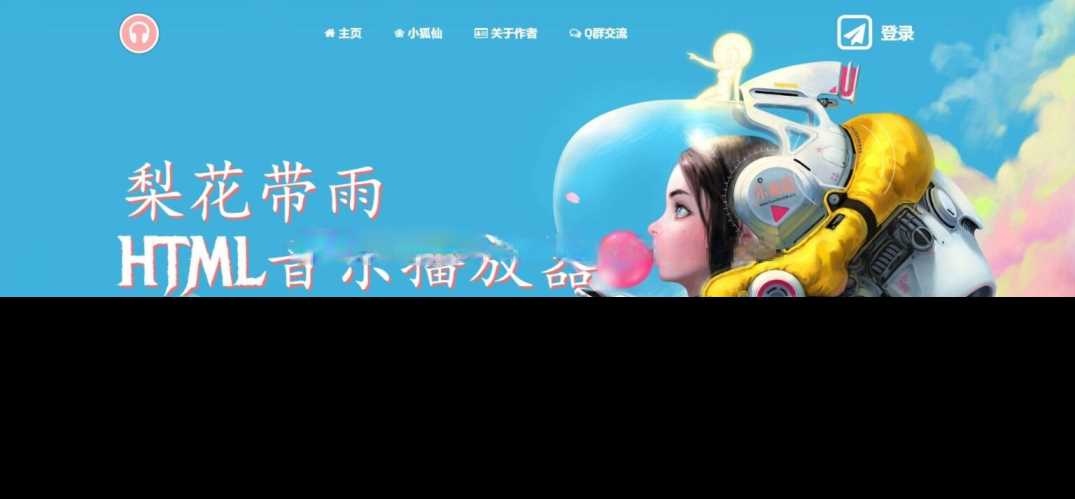 梨花带雨音乐播放器3.91源码开源已修复酷狗音乐问题 - 灵魂源码网-网站搭建教学-软件开发-小程序源码