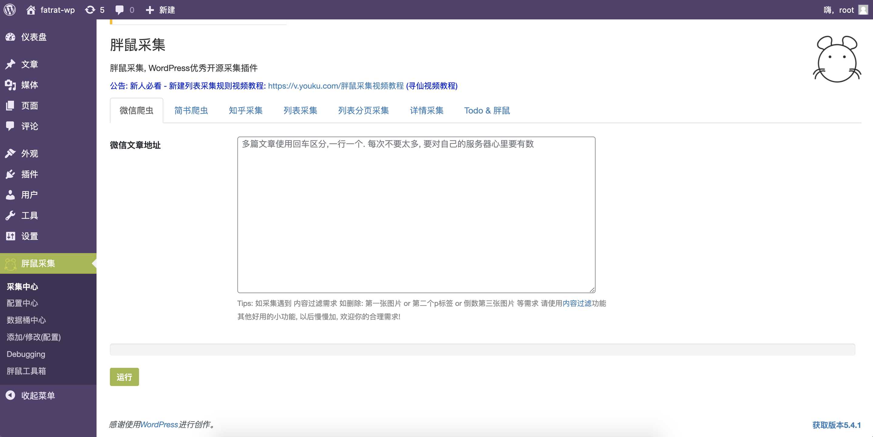 WordPress胖鼠采集V2.6.1 优秀开源采集插件 - 灵魂源码网-网站搭建教学-软件开发-小程序源码