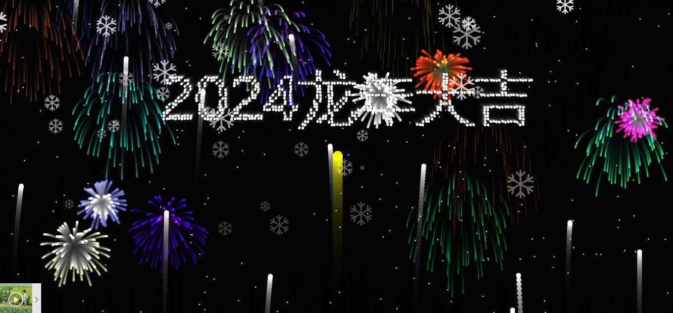 2024烟花代码 HTML源码 - 灵魂源码网-网站搭建教学-软件开发-小程序源码