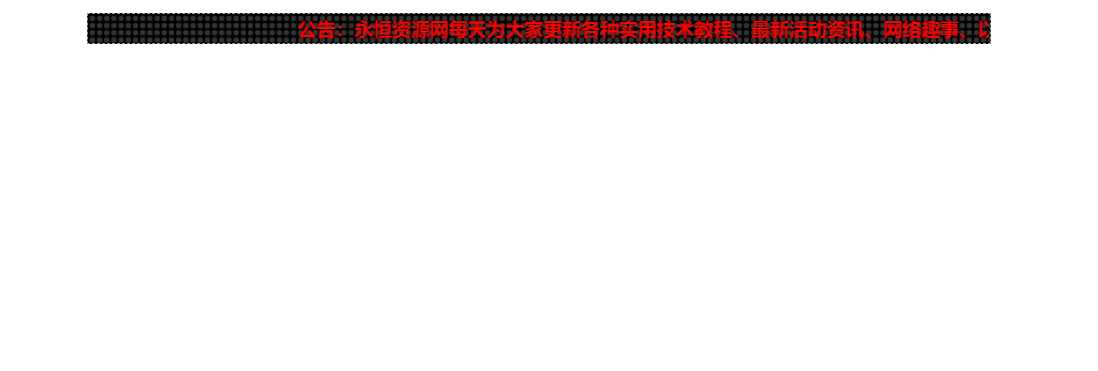 网站LED灯广告代码源码 - 灵魂源码网-网站搭建教学-软件开发-小程序源码