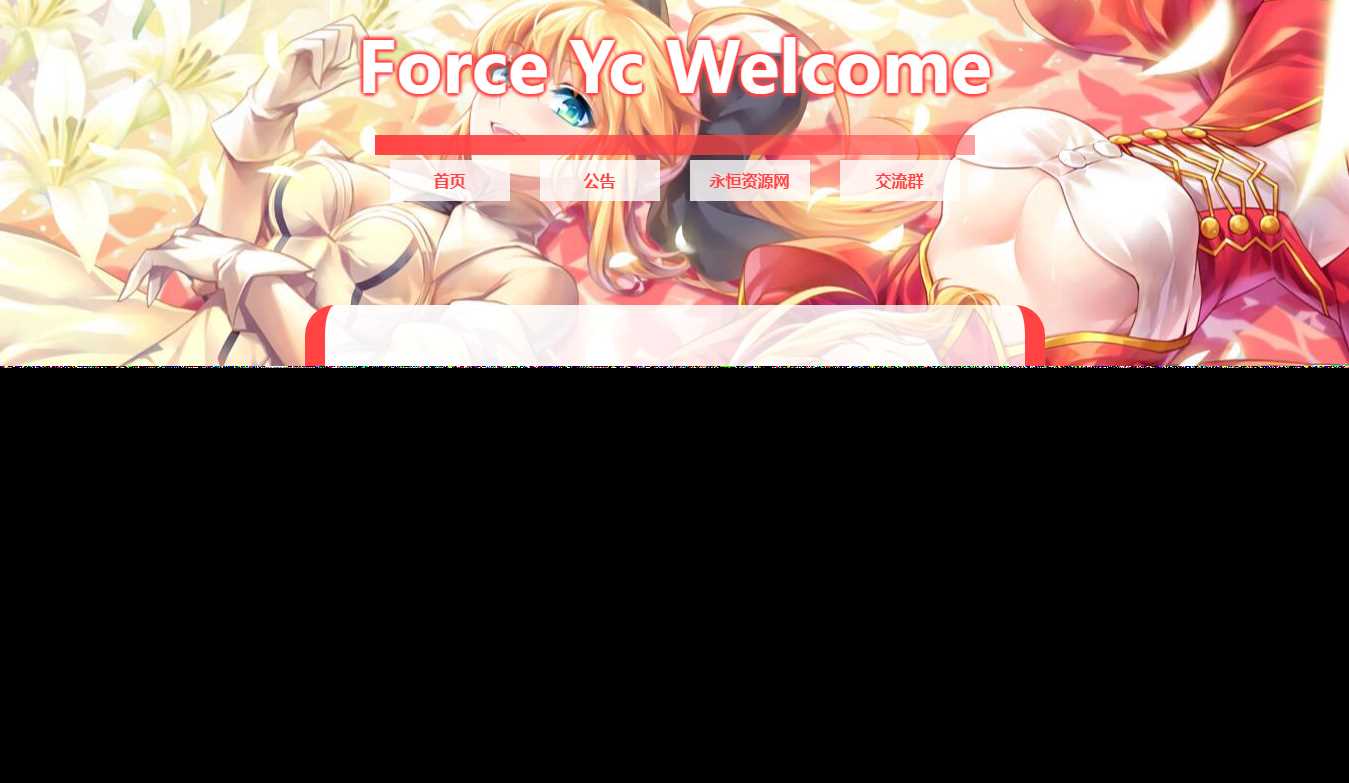 Force Yc 第六引导公告网页源码 - 灵魂源码网-网站搭建教学-软件开发-小程序源码