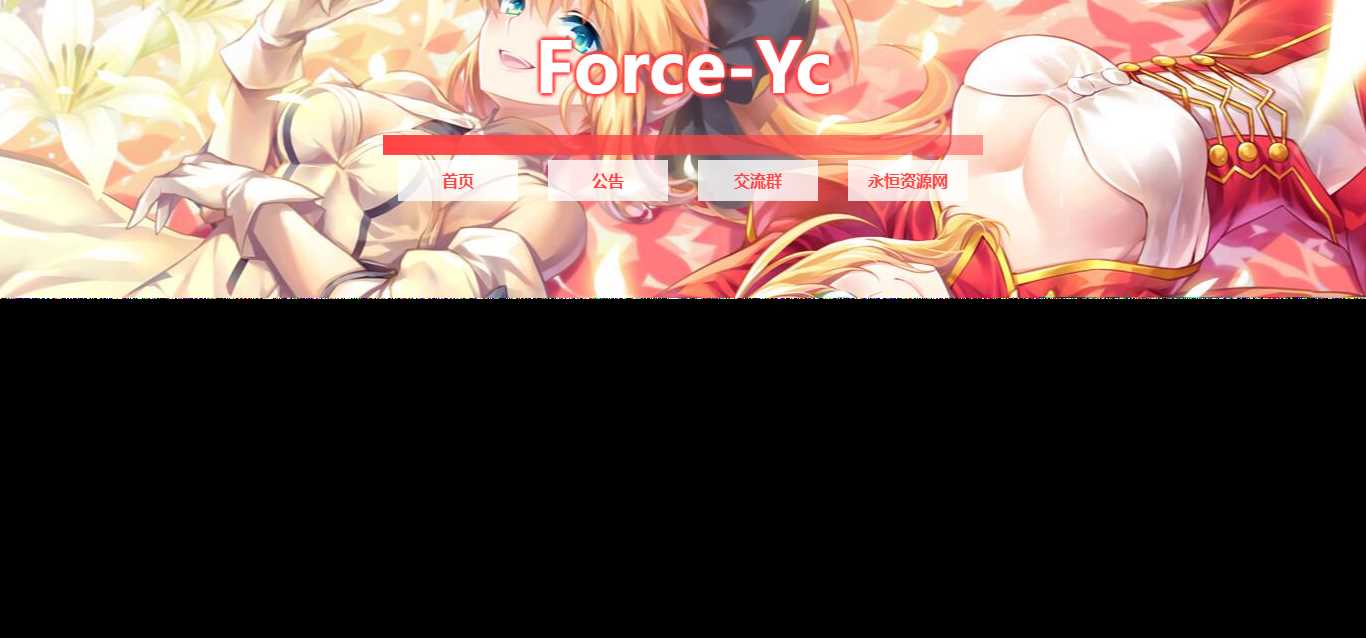 图片[2] - Force Yc 第六引导公告网页源码 - 灵魂源码网-网站搭建教学-软件开发-小程序源码
