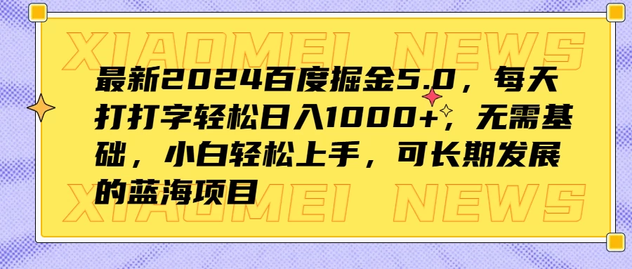 最新2024百度掘金5.0，每天打打字轻松日入1000+，无需基础，小白轻松上手，可长期发展的蓝海项目 - 灵魂源码网-网站搭建教学-软件开发-小程序源码