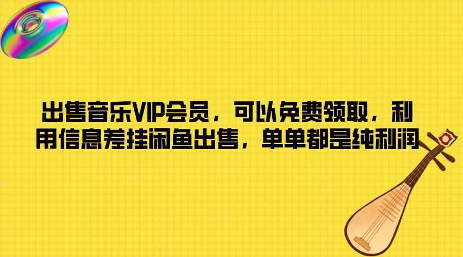出售音乐VIP会员,可以免费领取,利用信息差挂闲鱼出售,单单都是纯利润 - 灵魂源码网-网站搭建教学-软件开发-小程序源码