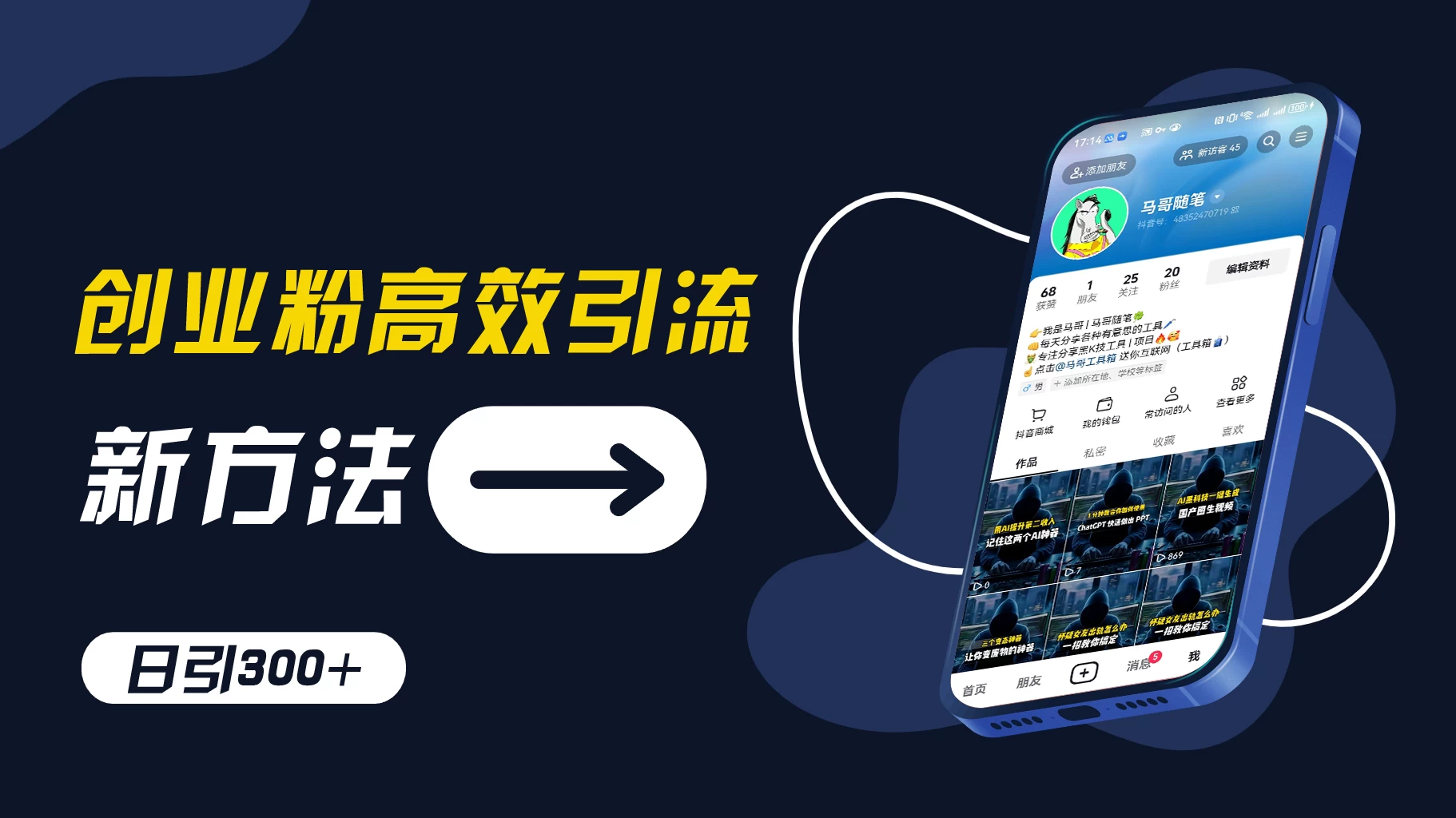 创业粉引流新方法，AI工具号玩法，日引1000+，不要成为学习高手，要成为实战高手 - 灵魂源码网-网站搭建教学-软件开发-小程序源码