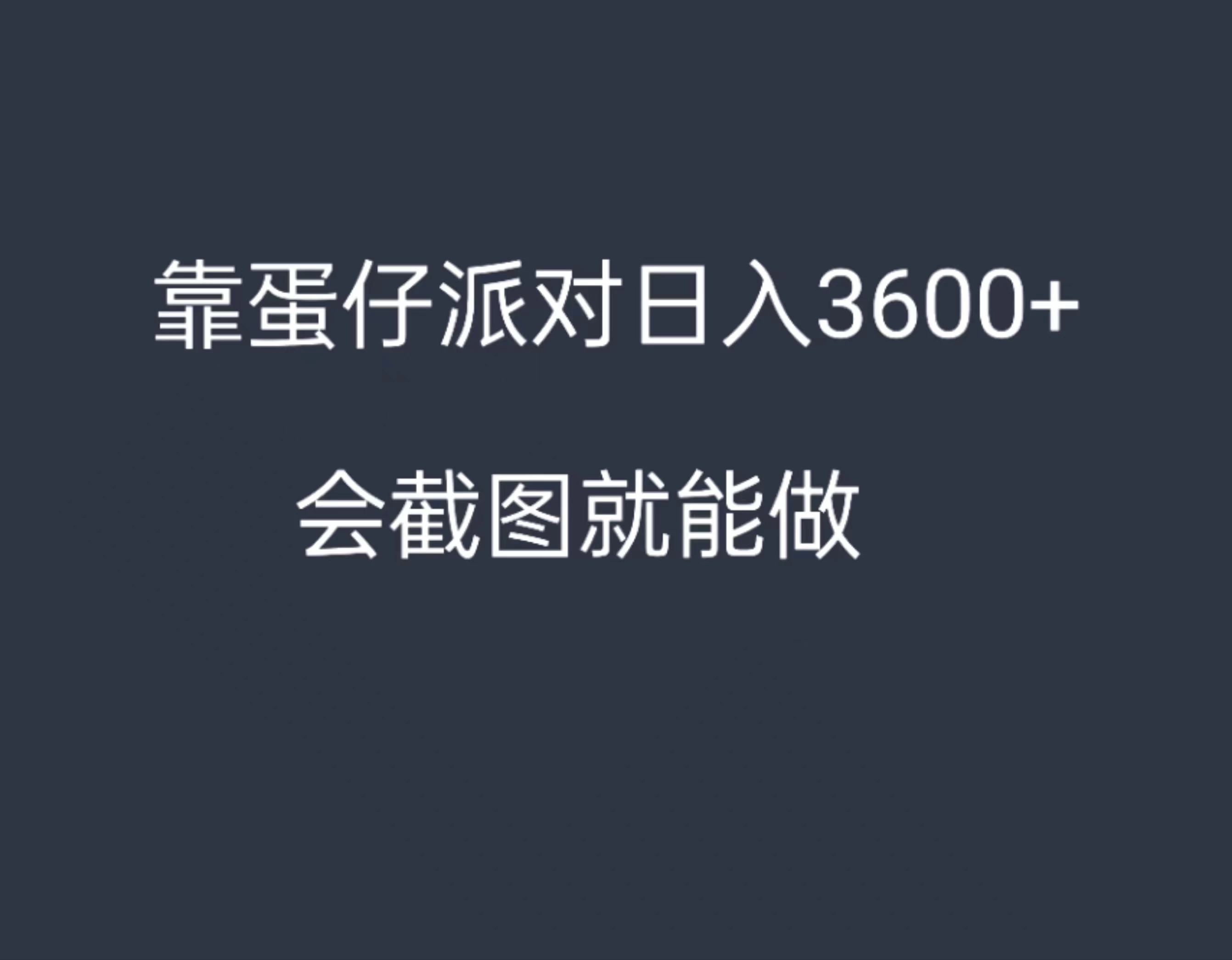 靠蛋仔派对,日入3600+,会截图就能做,保姆式教学,无脑操作,硬核变现 - 灵魂源码网-网站搭建教学-软件开发-小程序源码